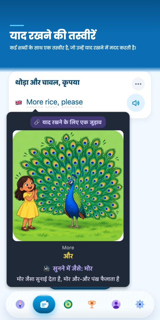 याद रखने की तस्वीरें — किसी शब्द पर टैप करें और वह तस्वीर देखें जो उसे याद रखने में मदद करती है