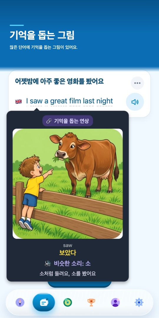 기억을 돕는 그림 — 단어를 탭하면 기억을 돕는 그림이 나와요
