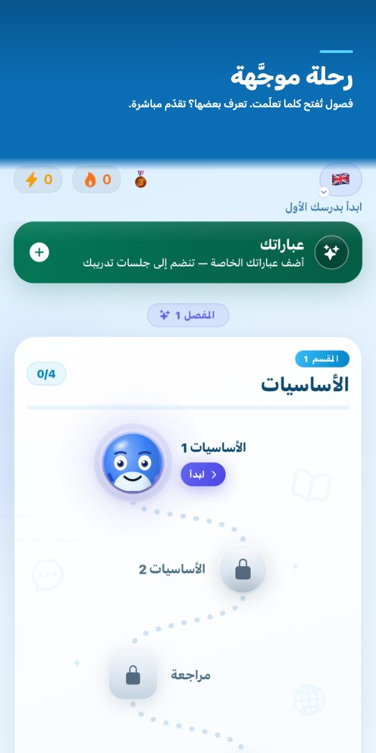 رحلة موجَّهة — فصول تُفتح كلما تعلّمت. تعرف بعضها؟ تقدّم مباشرة