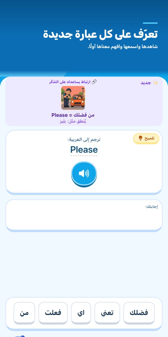 تعرّف على كل عبارة جديدة — شاهدها واسمعها وافهم معناها أولًا