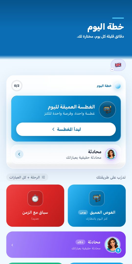 خطة اليوم — دقائق قليلة كل يوم، مختارة لك