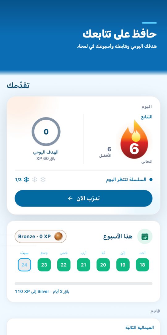 حافظ على تتابعك — هدفك اليومي وتتابعك وأسبوعك في لمحة