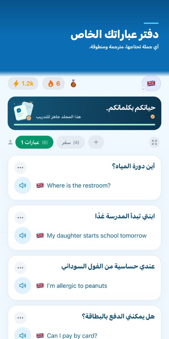 دفتر عباراتك الخاص — أي جملة تحتاجها، مترجمة ومنطوقة