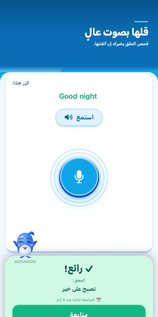 قلها بصوت عالٍ — فحص النطق يخبرك إن أتقنتها