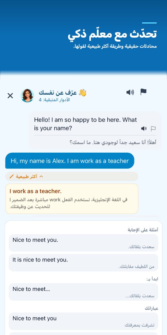 تحدّث مع معلّم ذكي — محادثات حقيقية وطريقة أكثر طبيعية لقولها