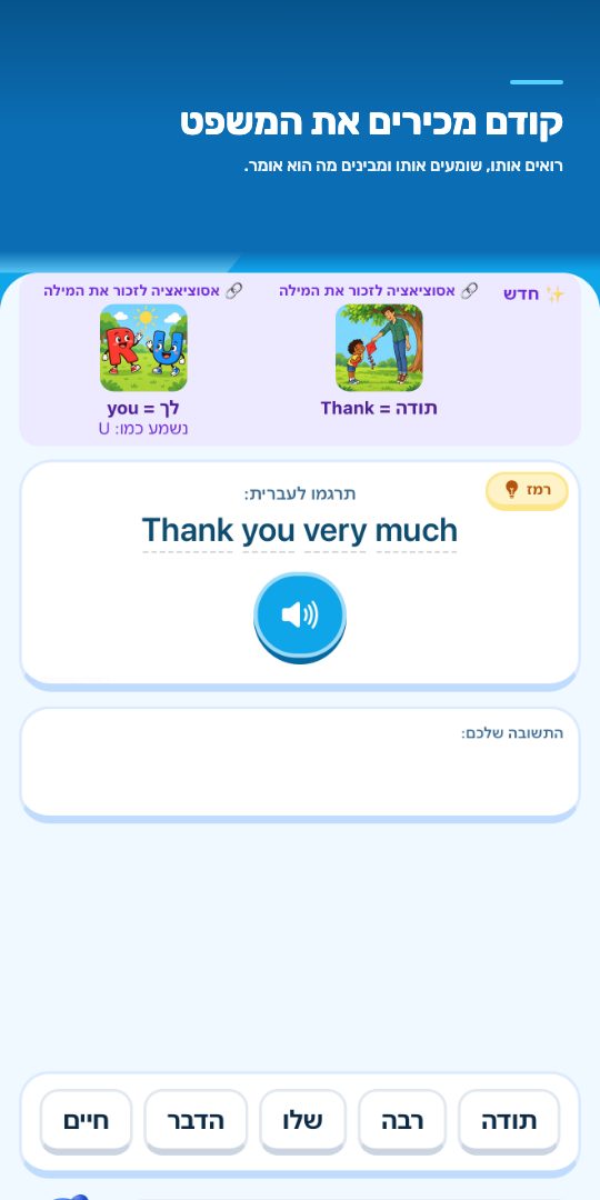 קודם מכירים את המשפט — רואים אותו, שומעים אותו ומבינים מה הוא אומר