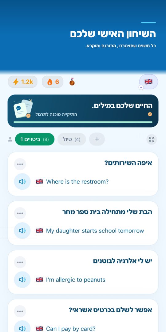 השיחון האישי שלכם — כל משפט שתצטרכו, מתורגם ומוקרא