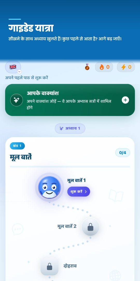 गाइडेड यात्रा — सीखने के साथ अध्याय खुलते हैं। कुछ पहले से आता है? आगे बढ़ जाएँ।