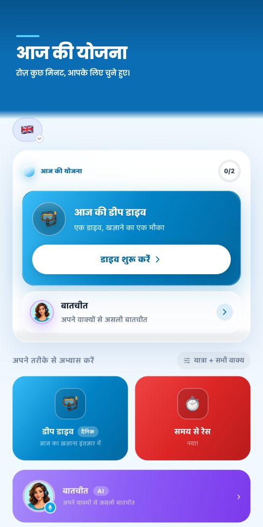 आज की योजना — रोज़ कुछ मिनट, आपके लिए चुने हुए।