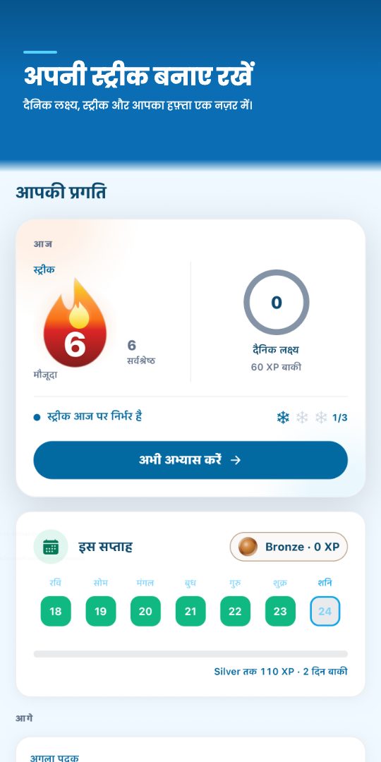 अपनी स्ट्रीक बनाए रखें — दैनिक लक्ष्य, स्ट्रीक और आपका हफ़्ता एक नज़र में।