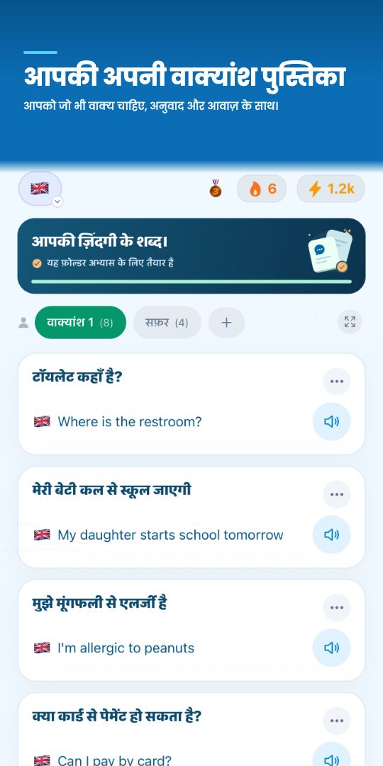 आपकी अपनी वाक्यांश पुस्तिका — आपको जो भी वाक्य चाहिए, अनुवाद और आवाज़ के साथ।