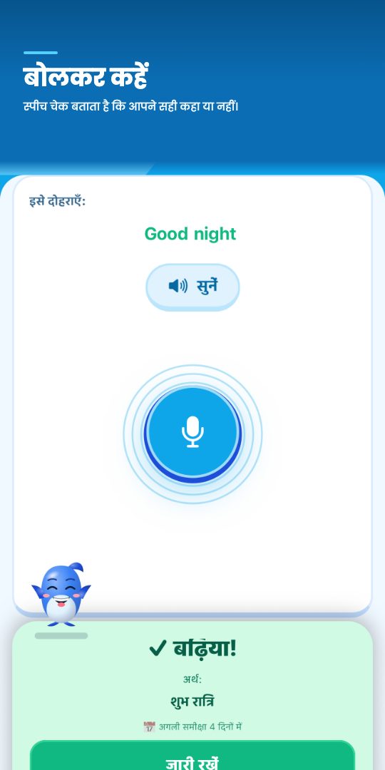 बोलकर कहें — स्पीच चेक बताता है कि आपने सही कहा या नहीं।