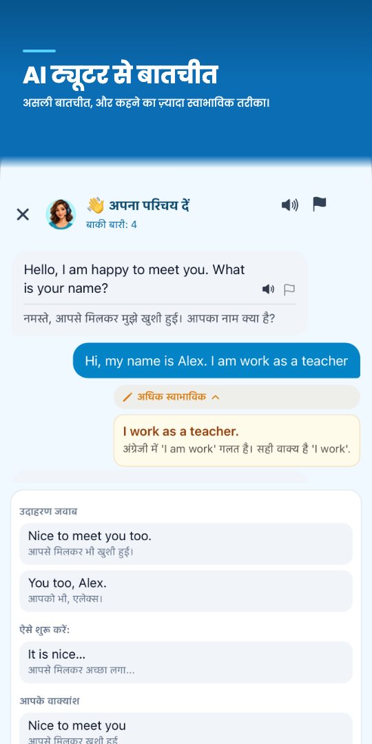 AI ट्यूटर से बातचीत — असली बातचीत, और कहने का ज़्यादा स्वाभाविक तरीका।