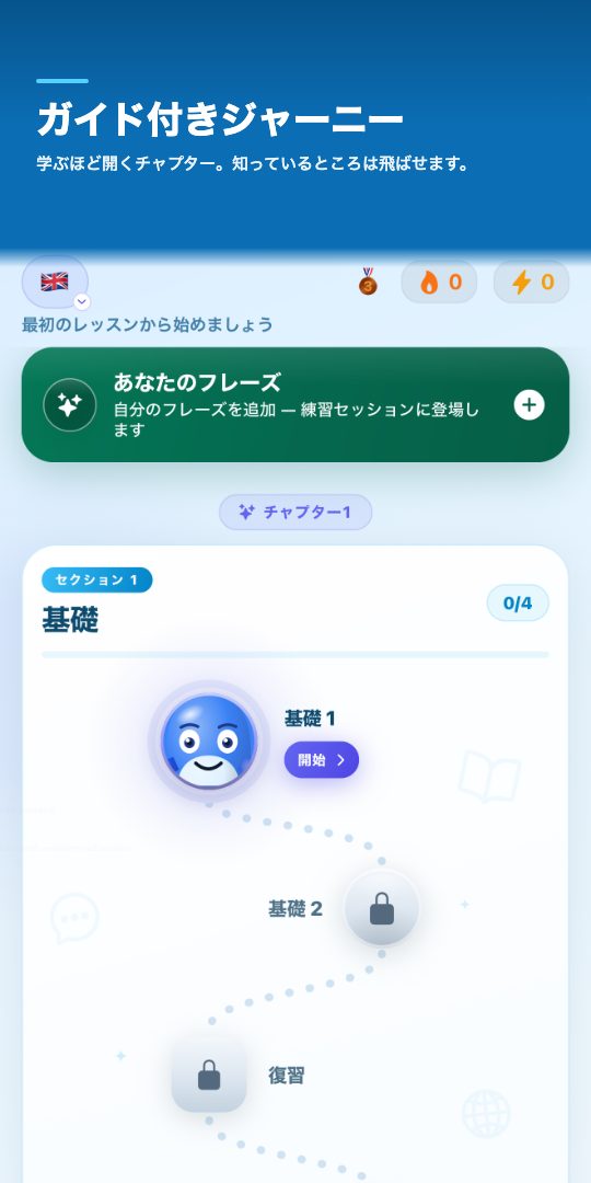 ガイド付きジャーニー — 学ぶほど開くチャプター。知っているところは飛ばせます