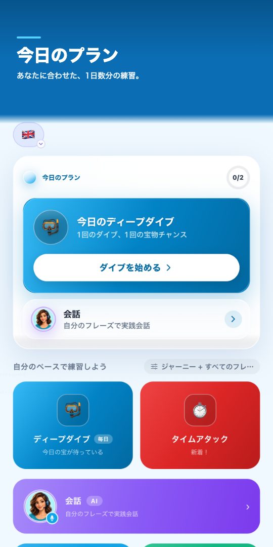 今日のプラン — あなたに合わせた、1日数分の練習