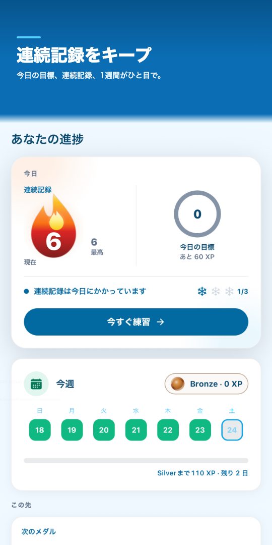 連続記録をキープ — 今日の目標、連続記録、1週間がひと目で