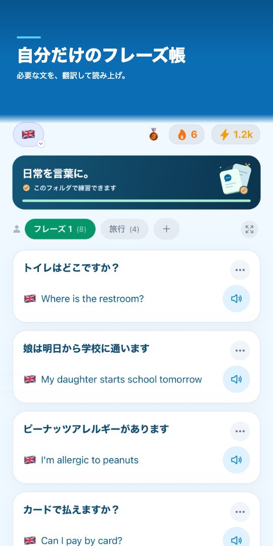 自分だけのフレーズ帳 — 必要な文を、翻訳して読み上げ