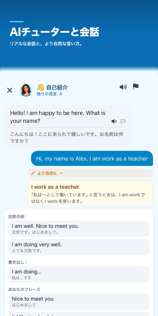 AIチューターと会話 — リアルな会話と、より自然な言い方