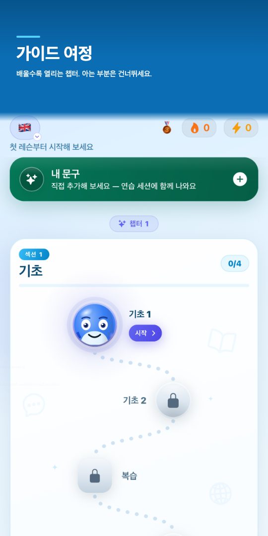 가이드 여정 — 배울수록 열리는 챕터. 아는 부분은 건너뛰세요