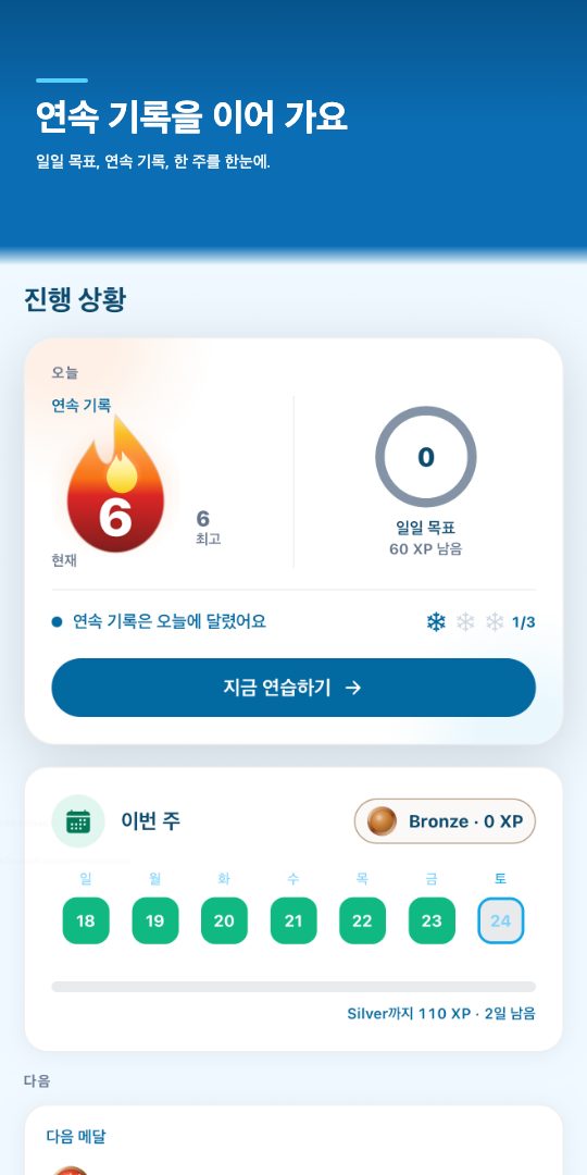 연속 기록을 이어 가요 — 일일 목표, 연속 기록, 한 주를 한눈에