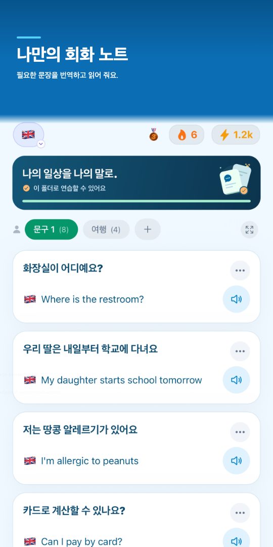 나만의 회화 노트 — 필요한 문장을 번역하고 읽어 줘요