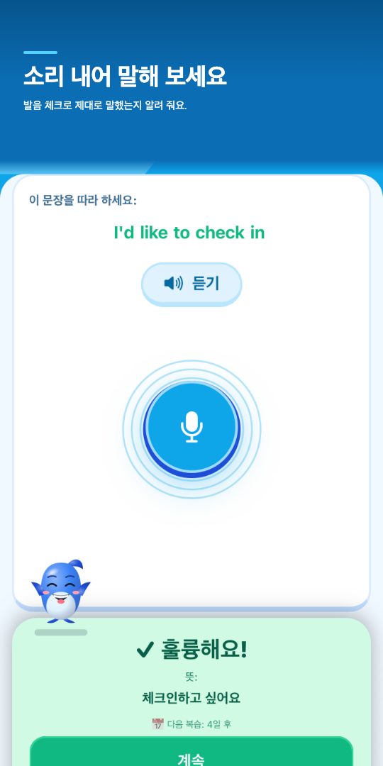 소리 내어 말해 보세요 — 발음 체크로 제대로 말했는지 알려 줘요