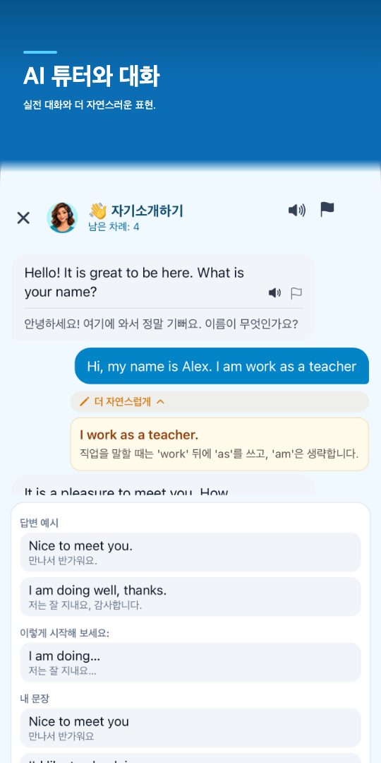 AI 튜터와 대화 — 실전 대화와 더 자연스러운 표현