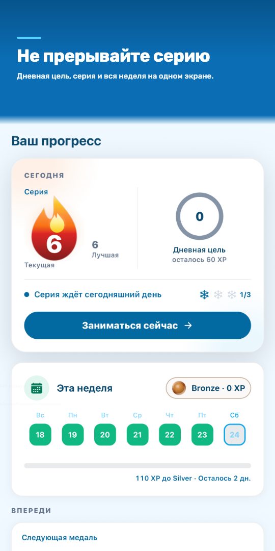 Не прерывайте серию — дневная цель, серия и вся неделя на одном экране