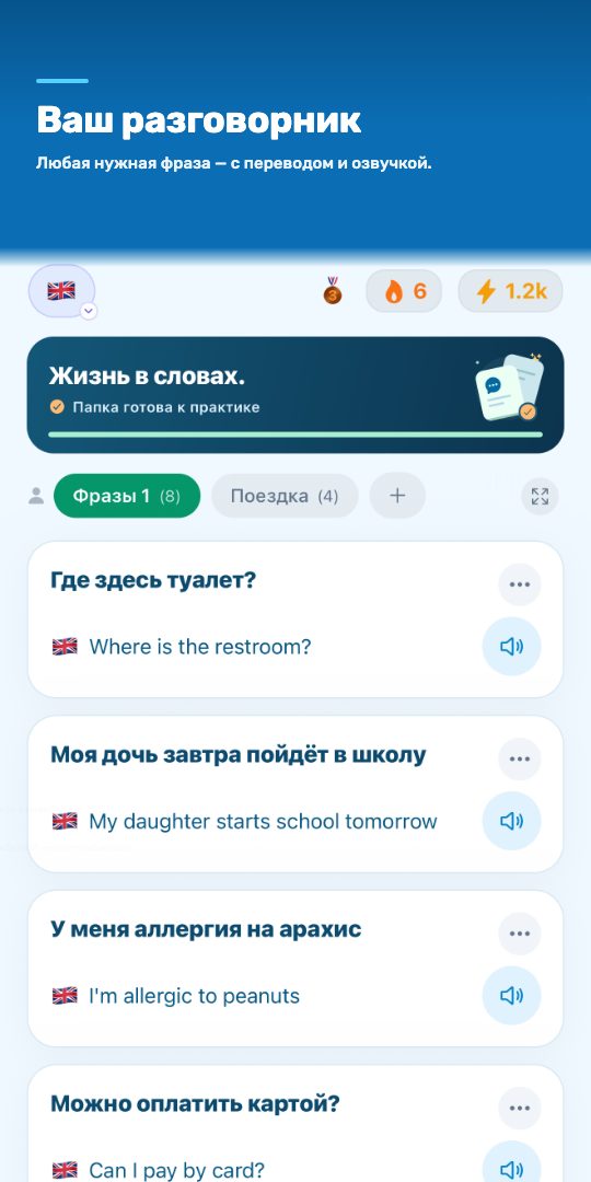 Ваш разговорник: любая нужная фраза — с переводом и озвучкой