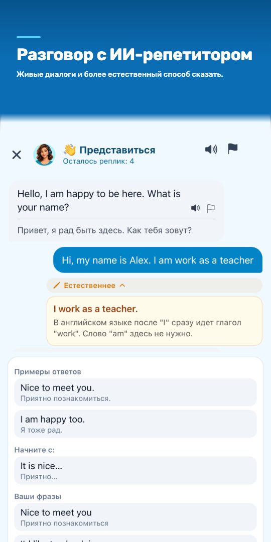 Разговор с ИИ-репетитором — живые диалоги и более естественный способ сказать