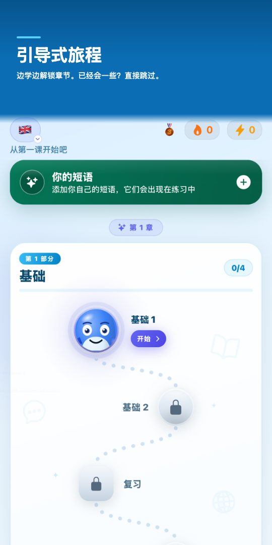 引导式旅程 — 边学边解锁章节。已经会一些？直接跳过