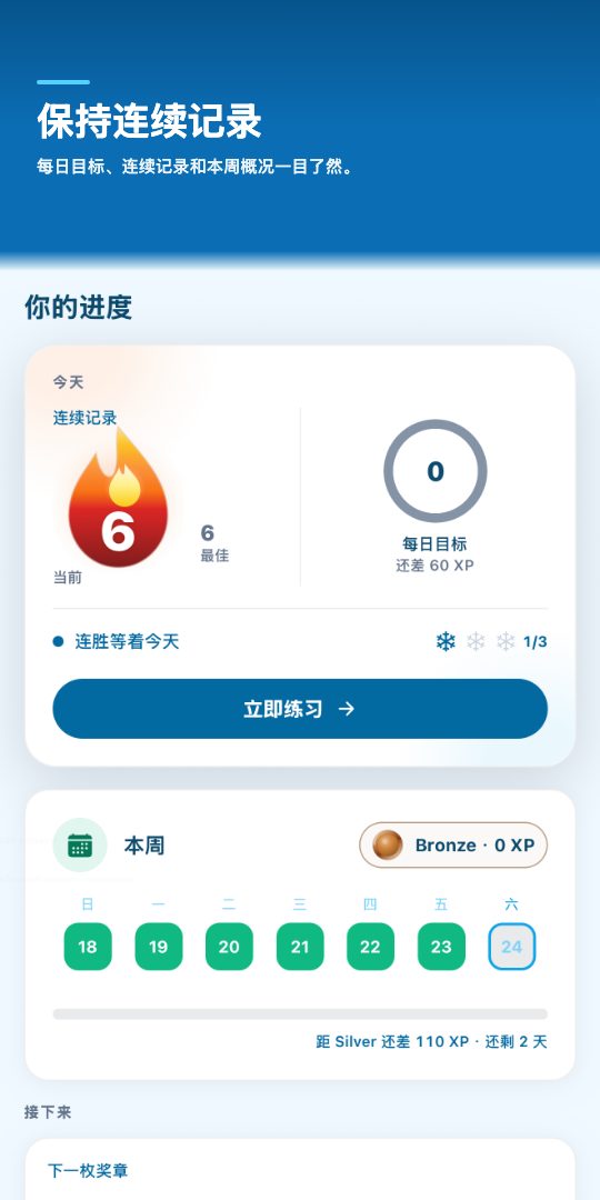 保持连续记录 — 每日目标、连续记录和本周概况一目了然