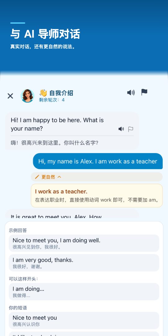 与 AI 导师对话 — 真实对话，还有更自然的说法